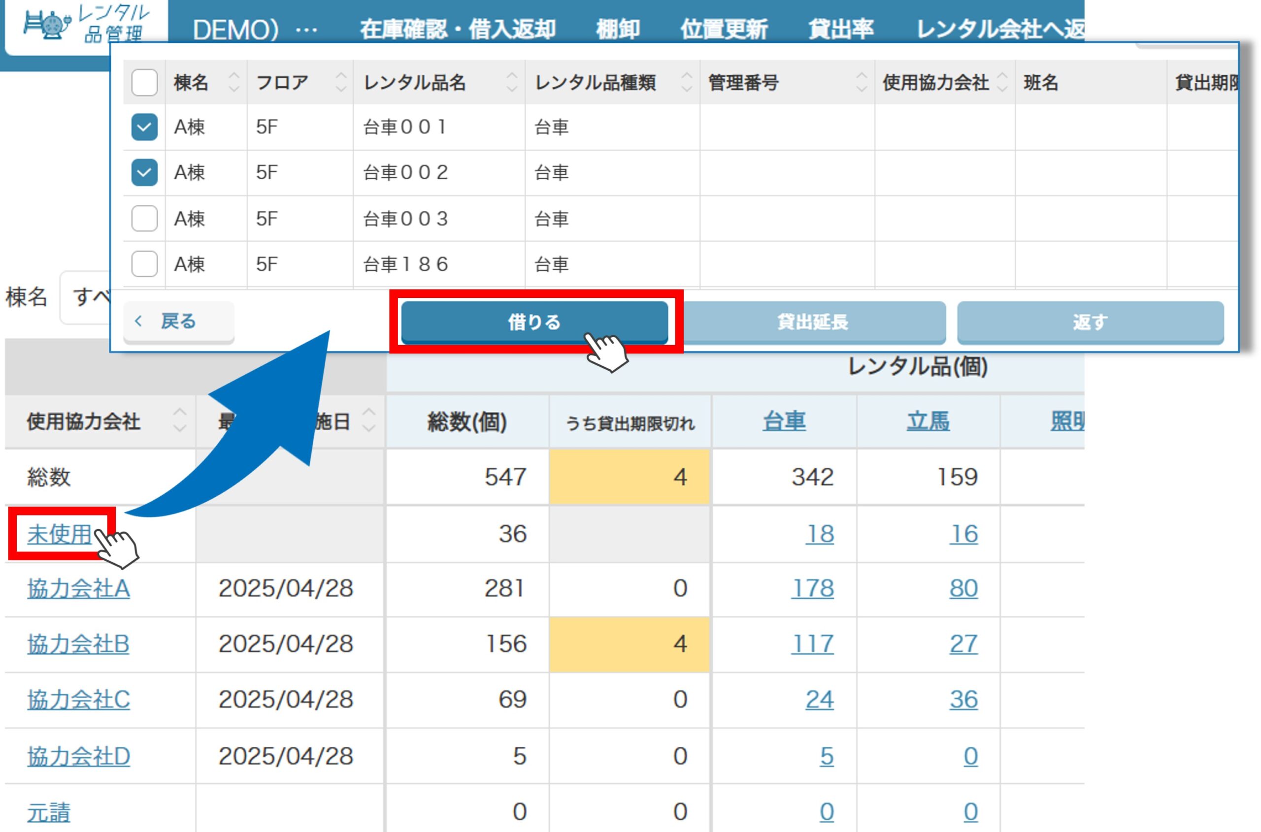 レンタル品管理